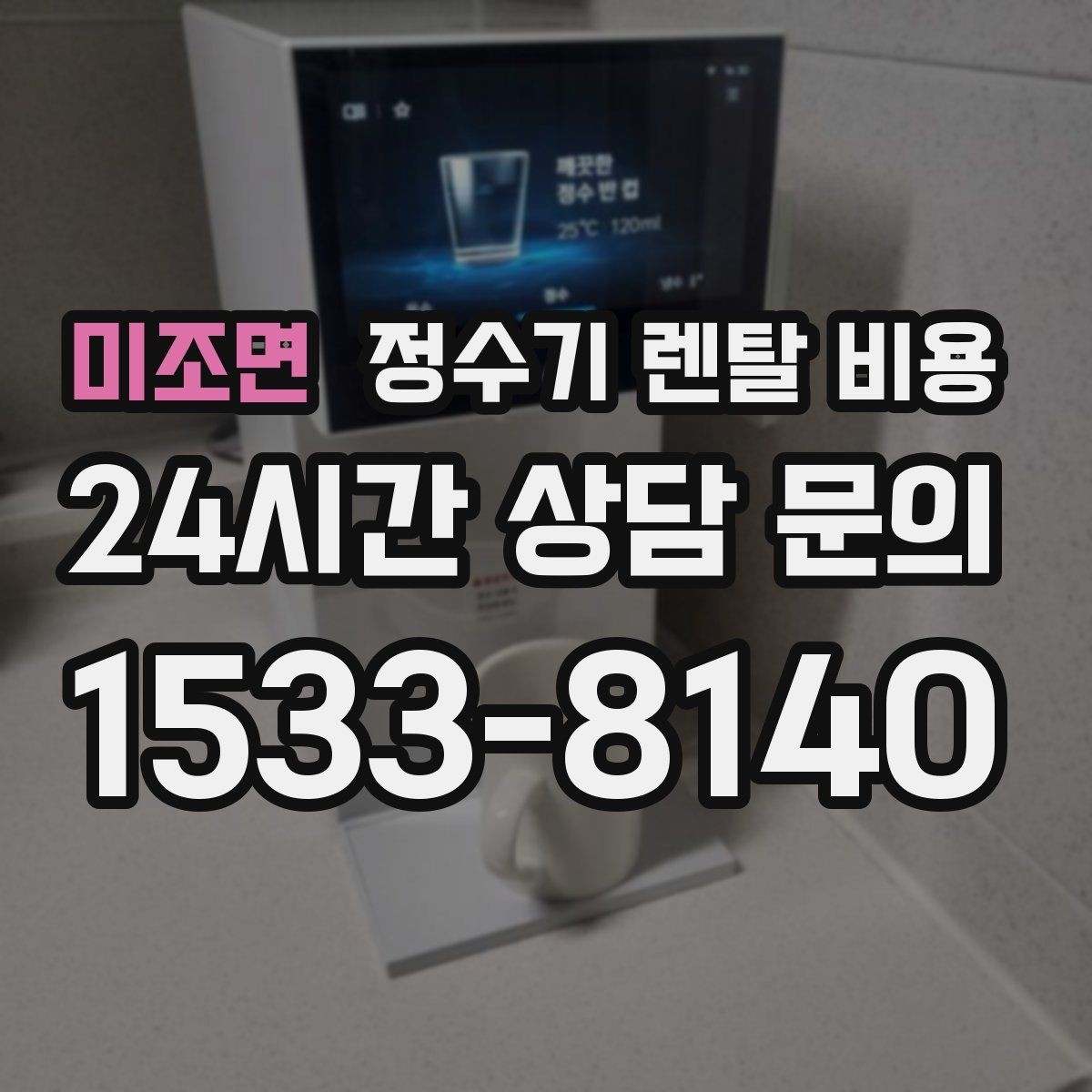 미조면 정수기 렌탈 비용 꼭 필요한 기능만 고르는 기준