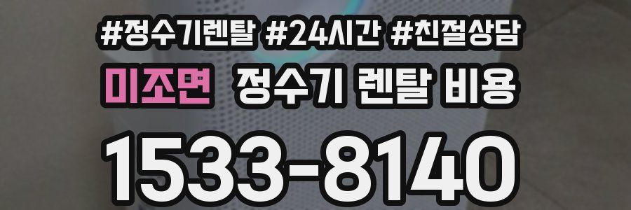 미조면 정수기 렌탈 비용