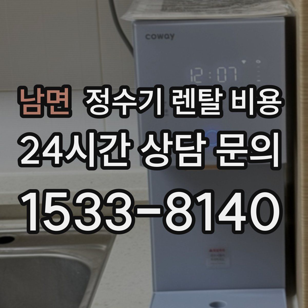 남면 정수기 렌탈 비용