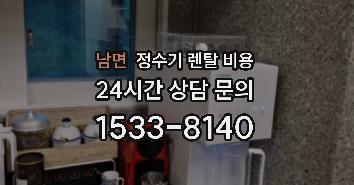 남면 정수기 렌탈 비용