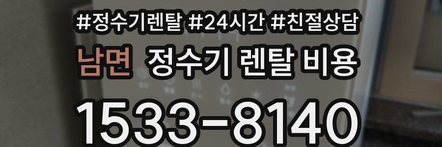 남면 정수기 렌탈 비용