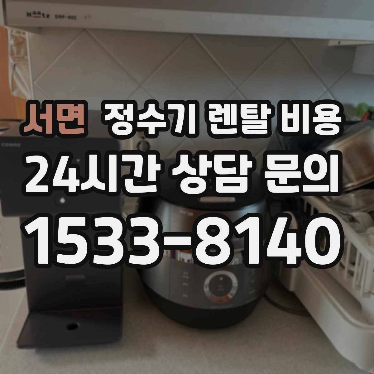 서면 정수기 렌탈 비용 사용 후 불만이 생기는 대표 이유 정리