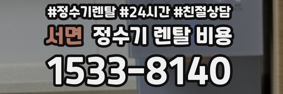 서면 정수기 렌탈 비용