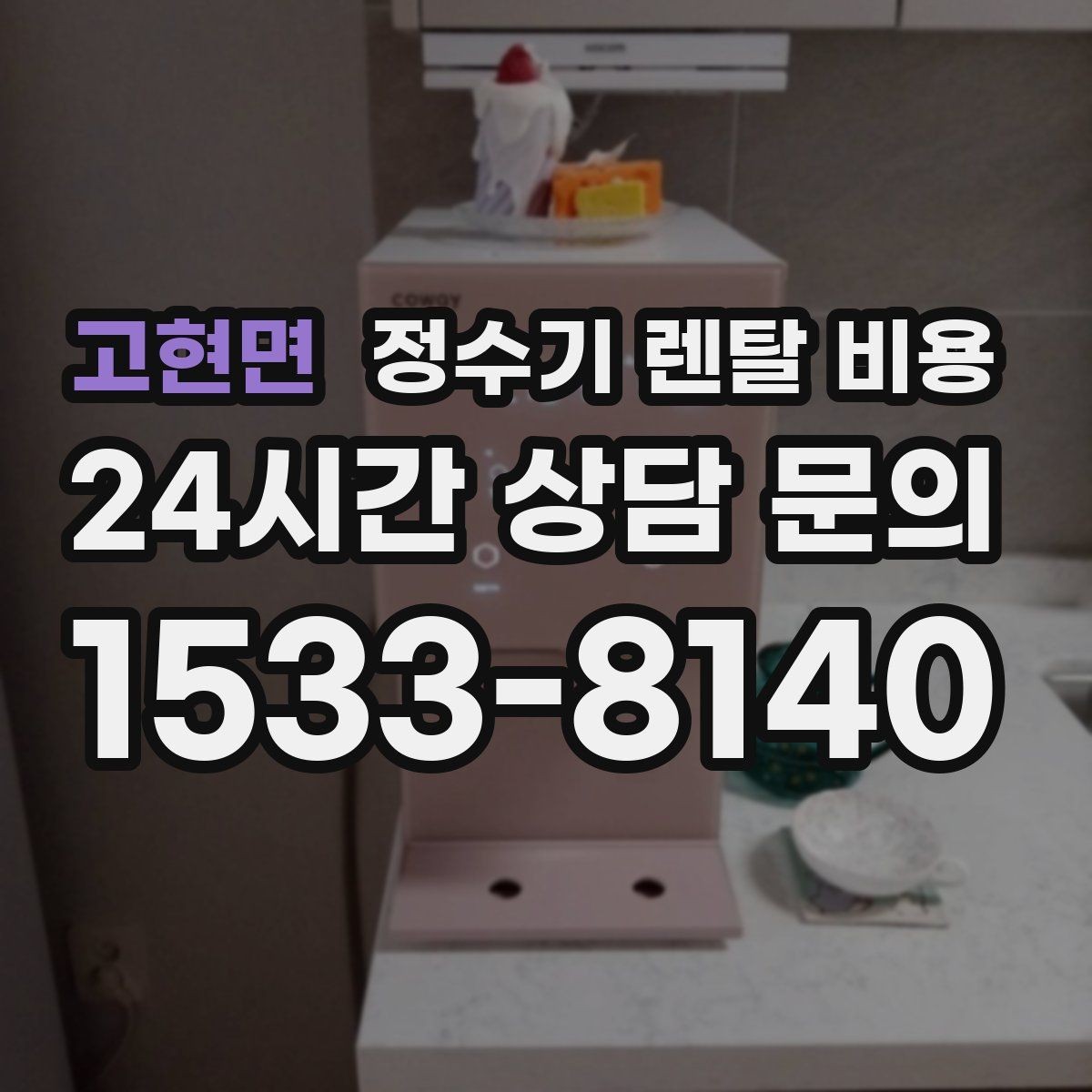 고현면 정수기 렌탈 비용 카드 없이 비교해야 하는 이유