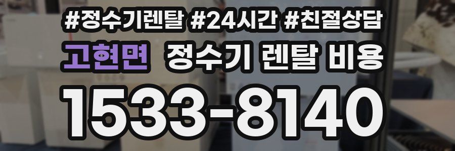 고현면 정수기 렌탈 비용
