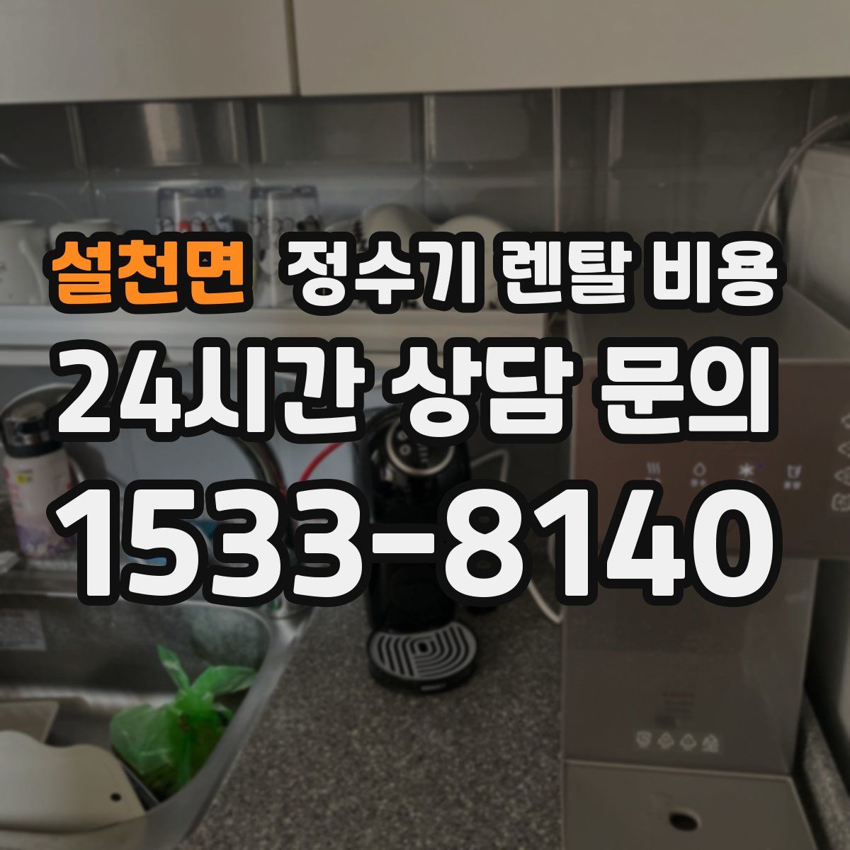 설천면 정수기 렌탈 비용