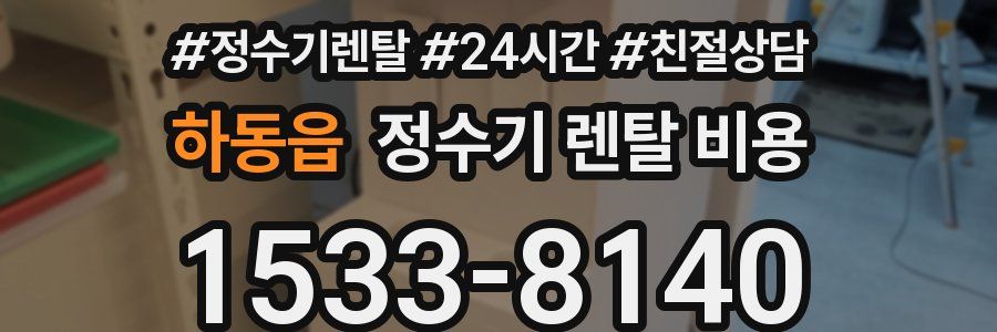 하동읍 정수기 렌탈 비용