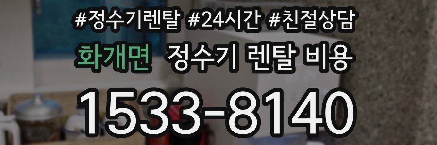 화개면 정수기 렌탈 비용