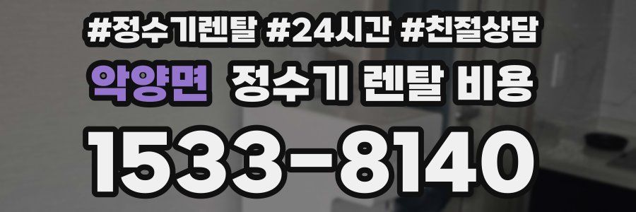 악양면 정수기 렌탈 비용