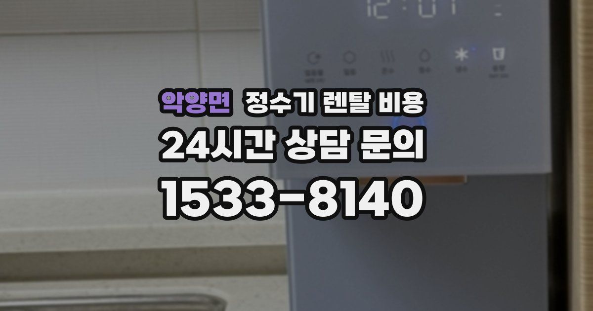 악양면 정수기 렌탈 비용
