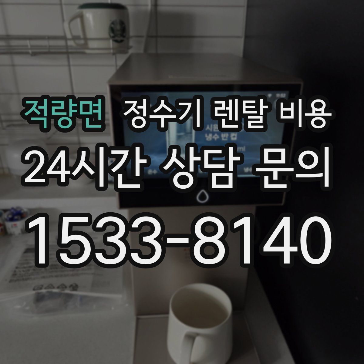 적량면 정수기 렌탈 비용