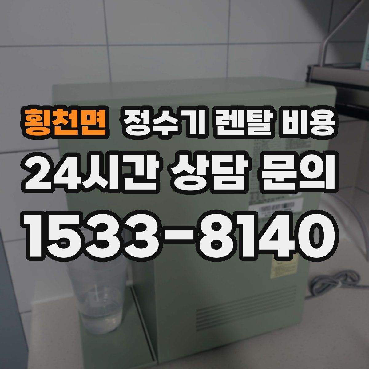 횡천면 정수기 렌탈 비용