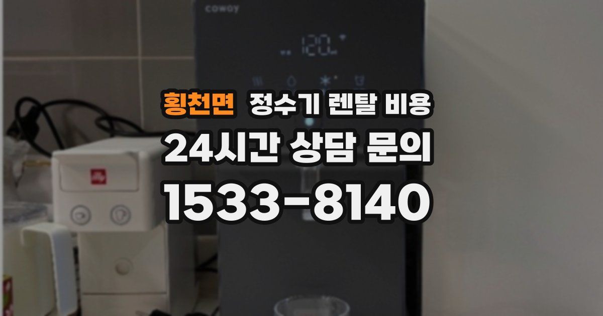 횡천면 정수기 렌탈 비용