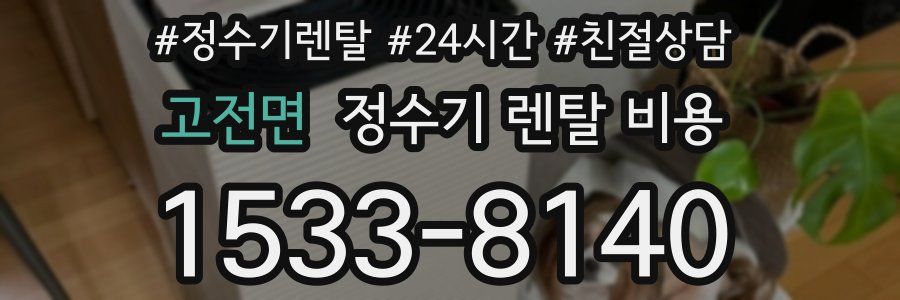 고전면 정수기 렌탈 비용