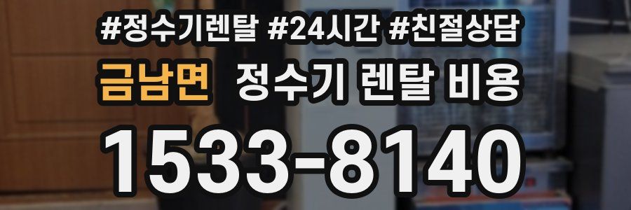 금남면 정수기 렌탈 비용
