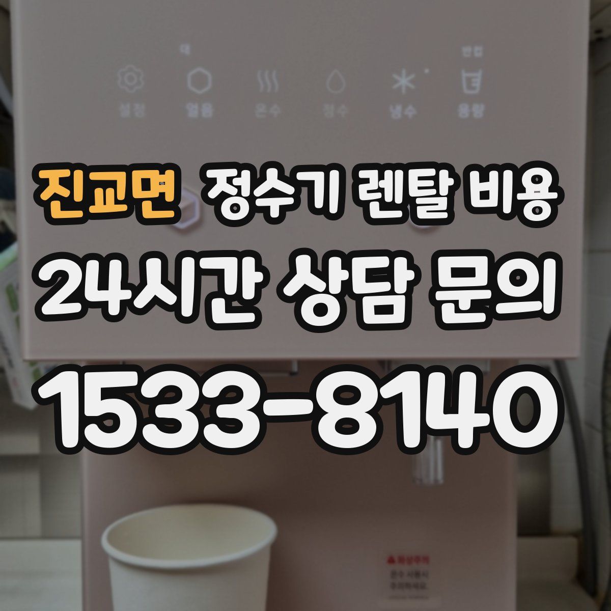 진교면 정수기 렌탈 비용