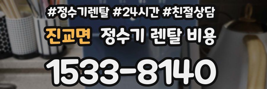 진교면 정수기 렌탈 비용