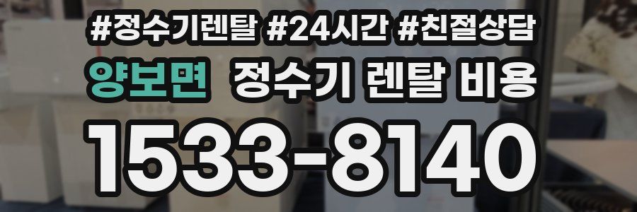 양보면 정수기 렌탈 비용