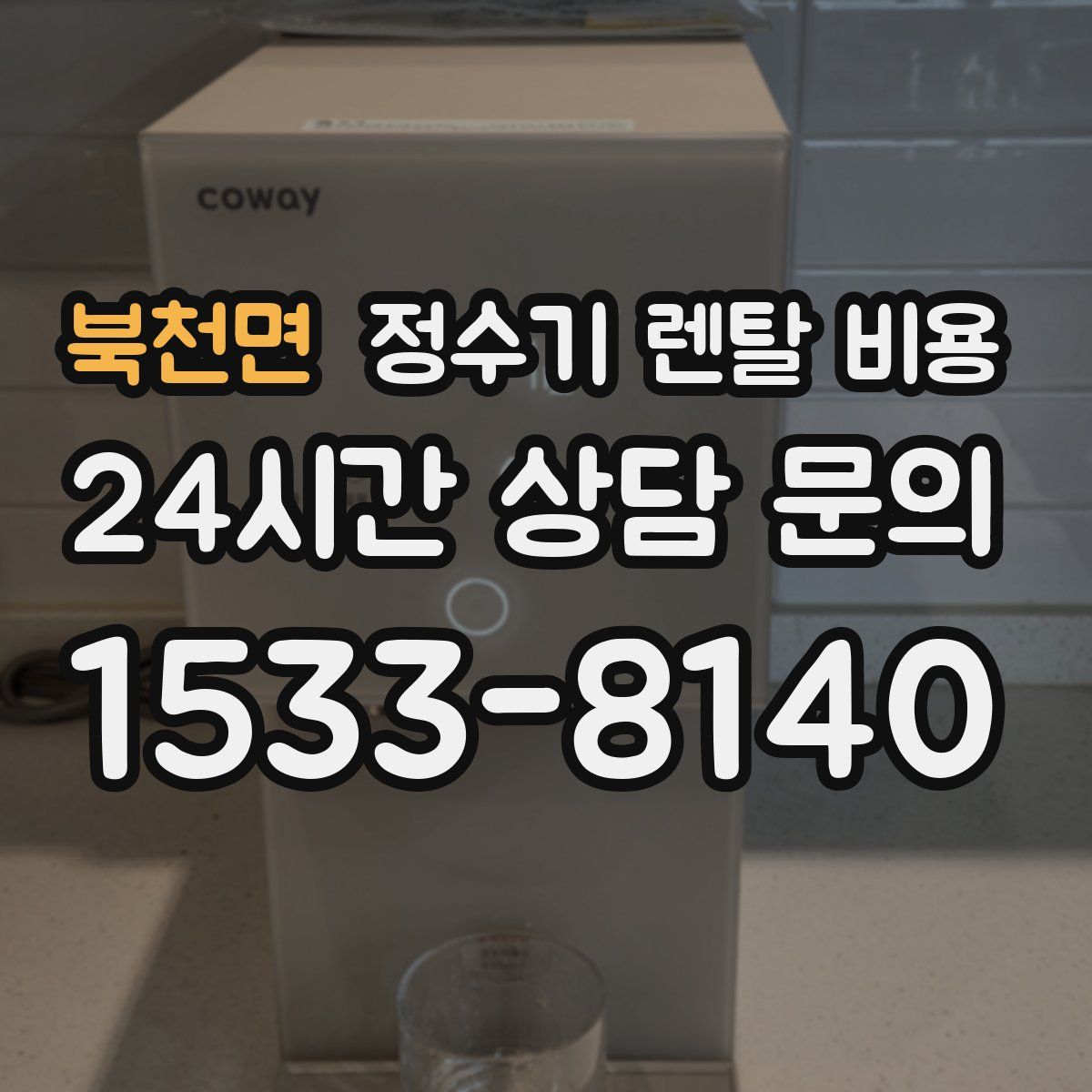 북천면 정수기 렌탈 비용