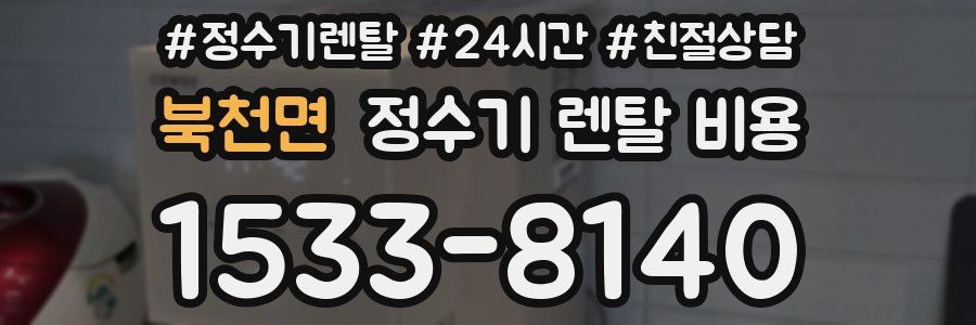 북천면 정수기 렌탈 비용