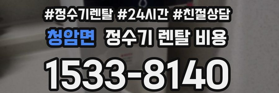 청암면 정수기 렌탈 비용
