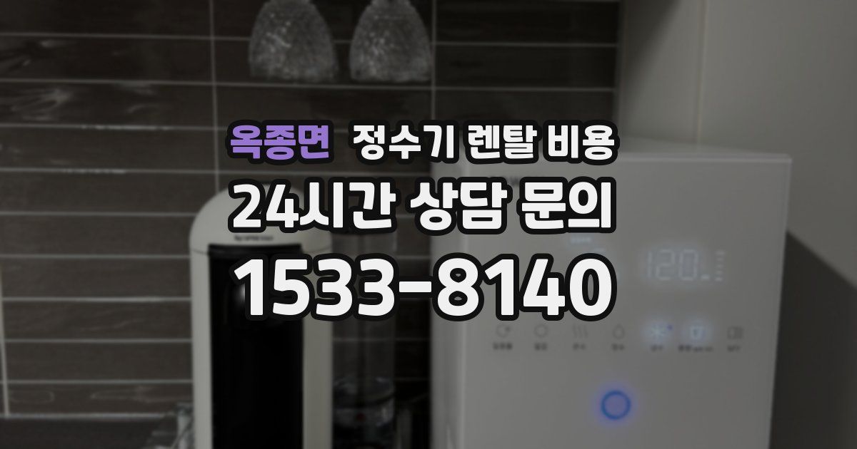 옥종면 정수기 렌탈 비용