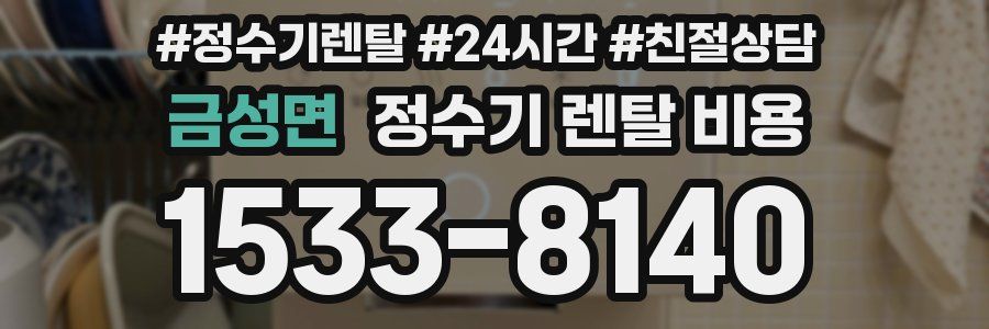 금성면 정수기 렌탈 비용