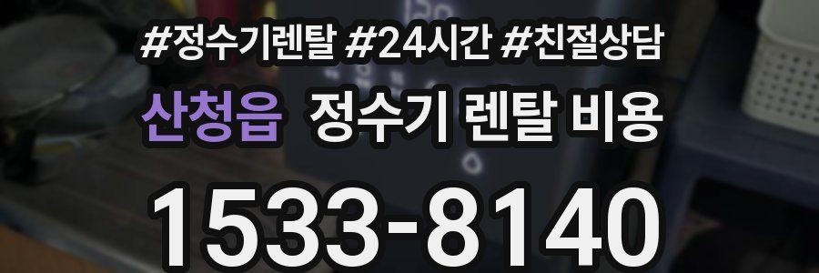 산청읍 정수기 렌탈 비용