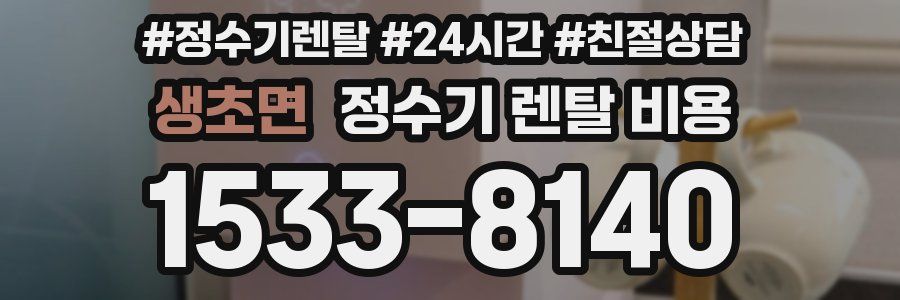 생초면 정수기 렌탈 비용