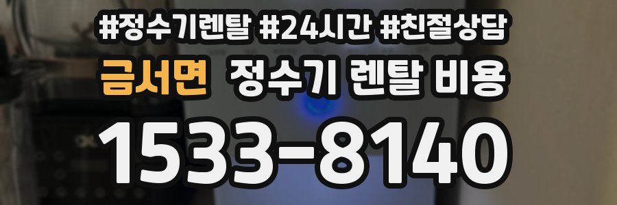 금서면 정수기 렌탈 비용