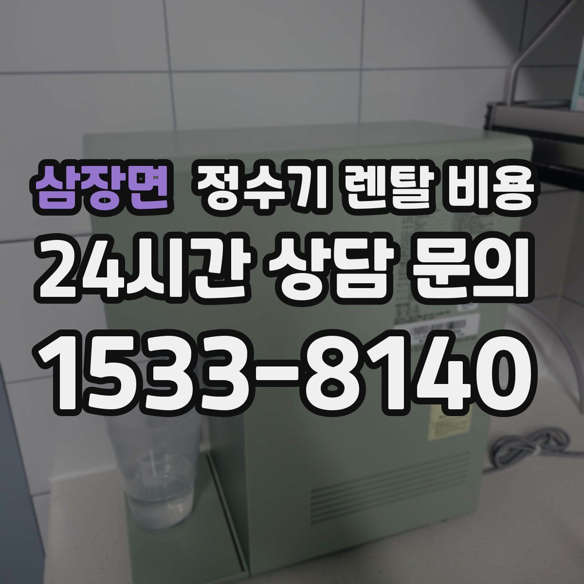 삼장면 정수기 렌탈 비용