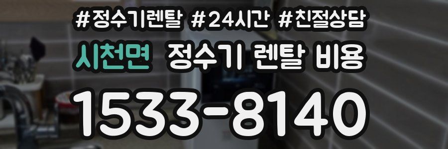 시천면 정수기 렌탈 비용