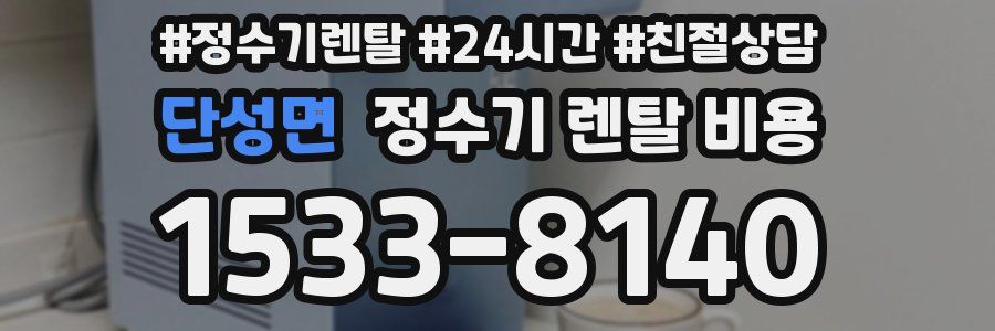 단성면 정수기 렌탈 비용