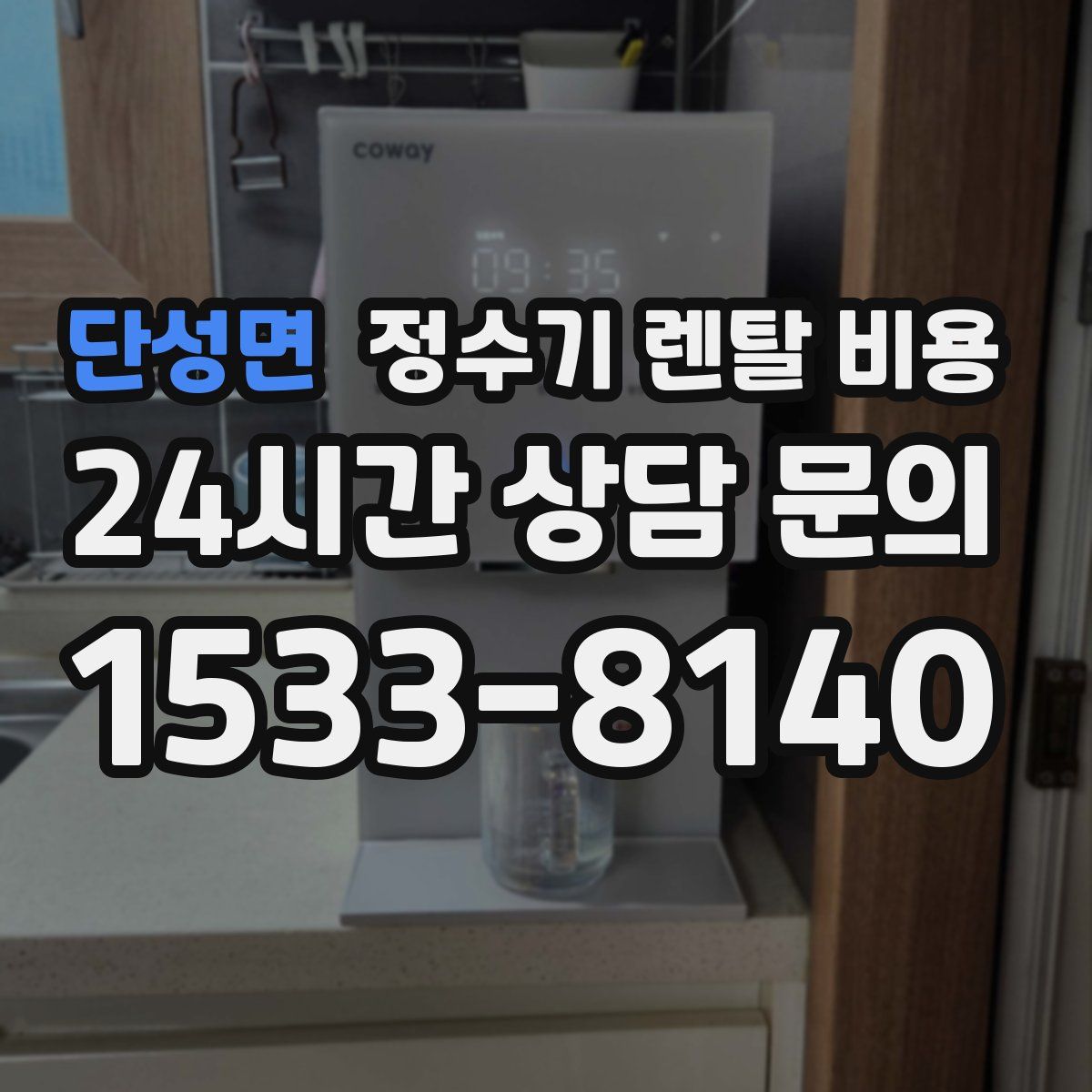 단성면 정수기 렌탈 비용