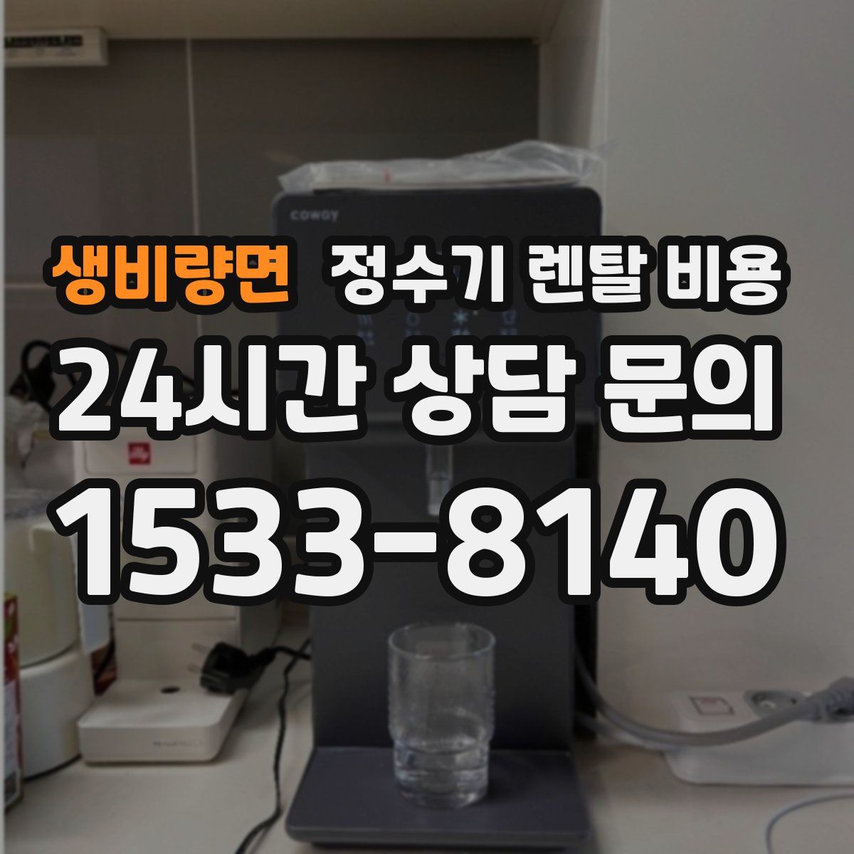 생비량면 정수기 렌탈 비용