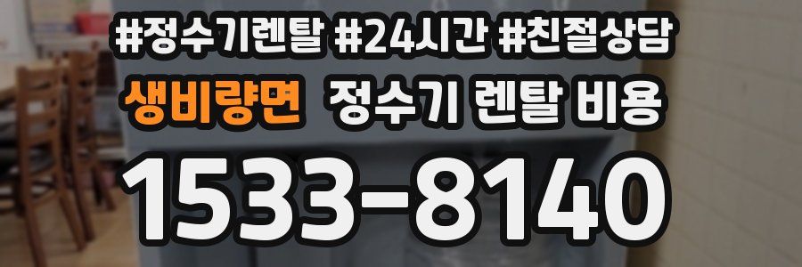 생비량면 정수기 렌탈 비용