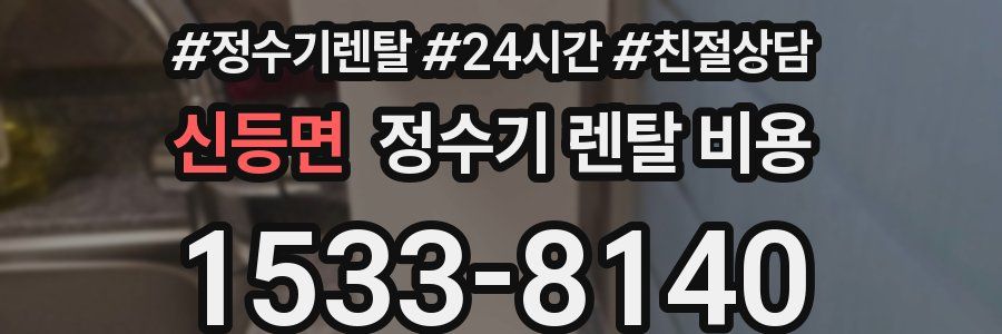 신등면 정수기 렌탈 비용