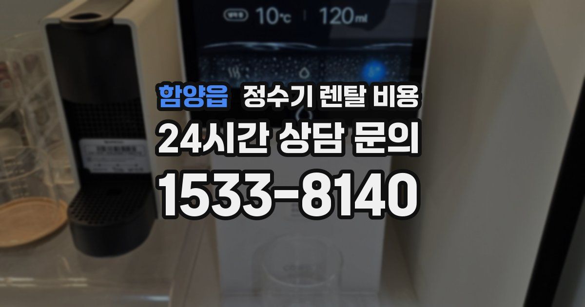 함양읍 정수기 렌탈 비용