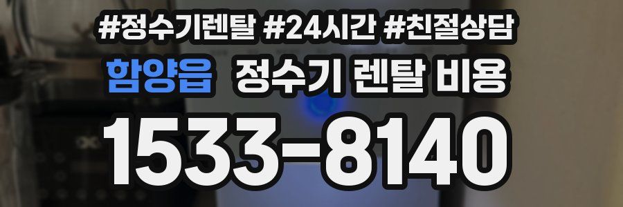 함양읍 정수기 렌탈 비용