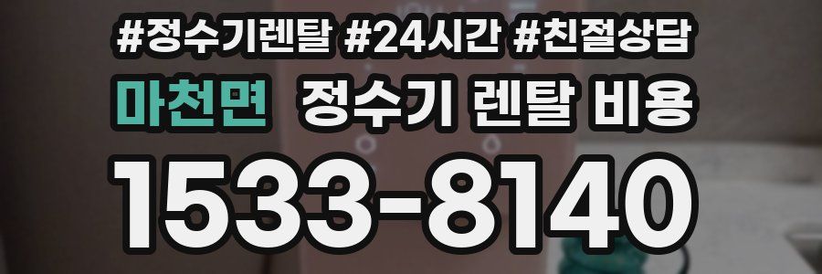마천면 정수기 렌탈 비용