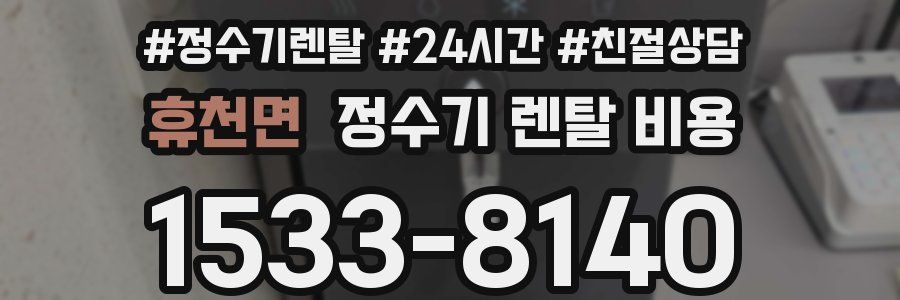 휴천면 정수기 렌탈 비용