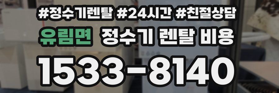 유림면 정수기 렌탈 비용