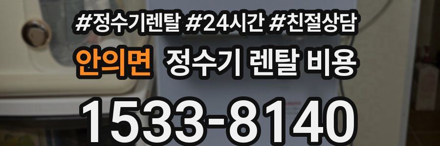 안의면 정수기 렌탈 비용