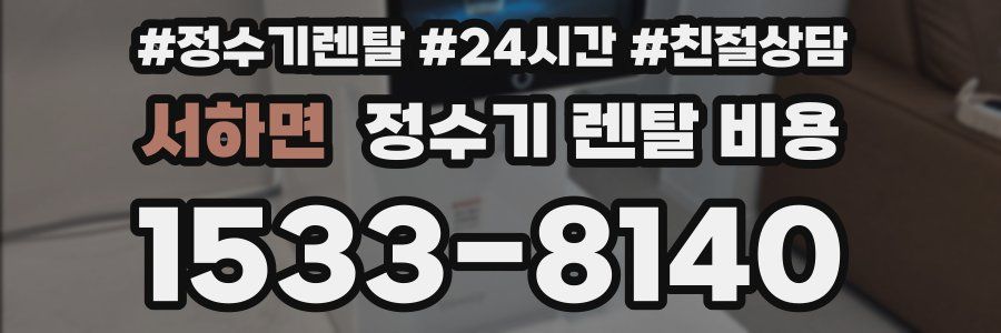 서하면 정수기 렌탈 비용