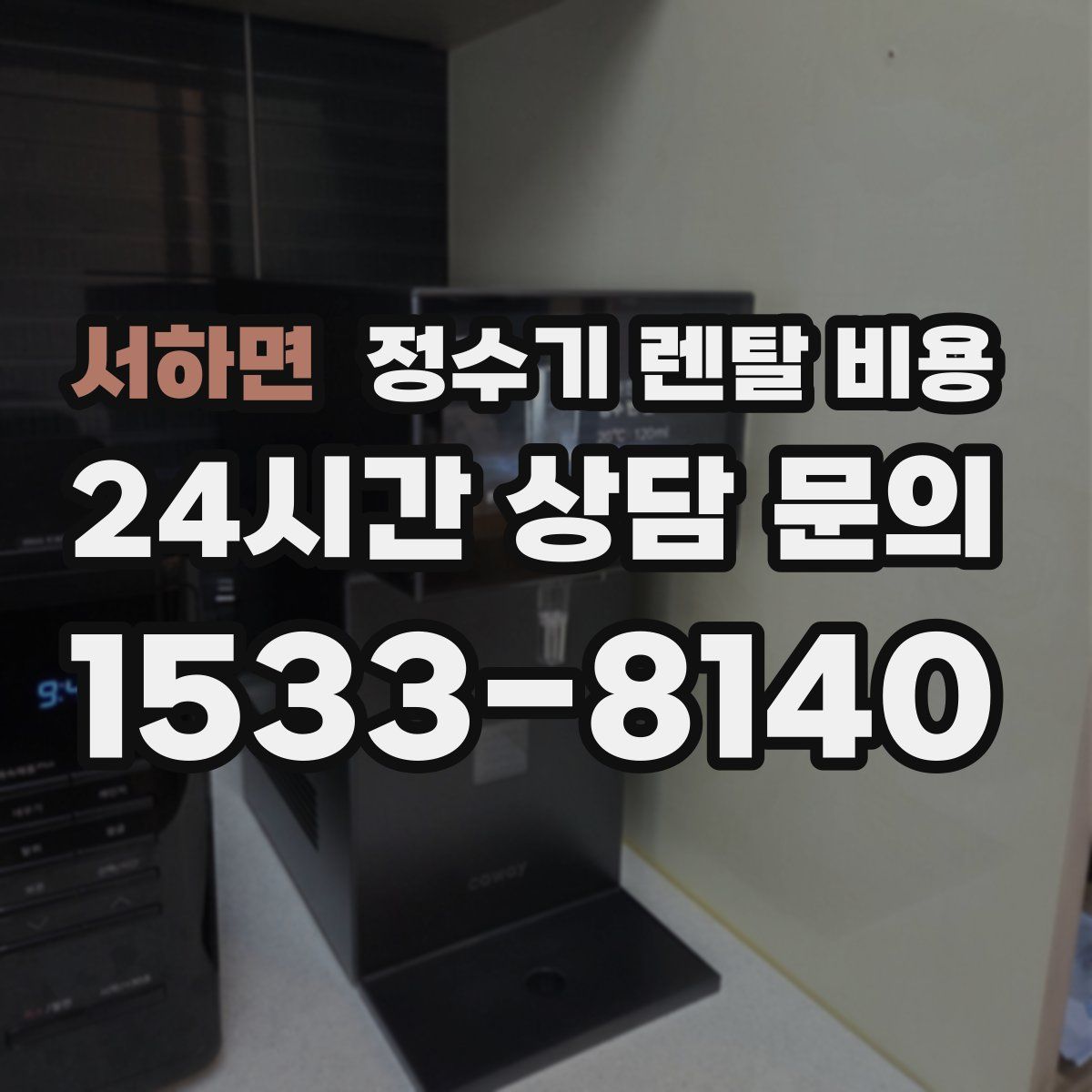 서하면 정수기 렌탈 비용