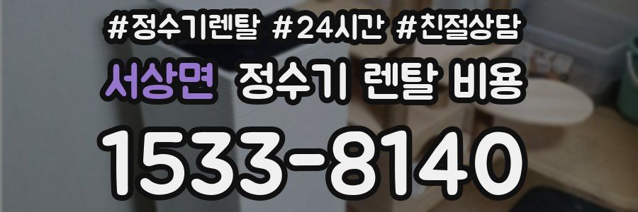 서상면 정수기 렌탈 비용