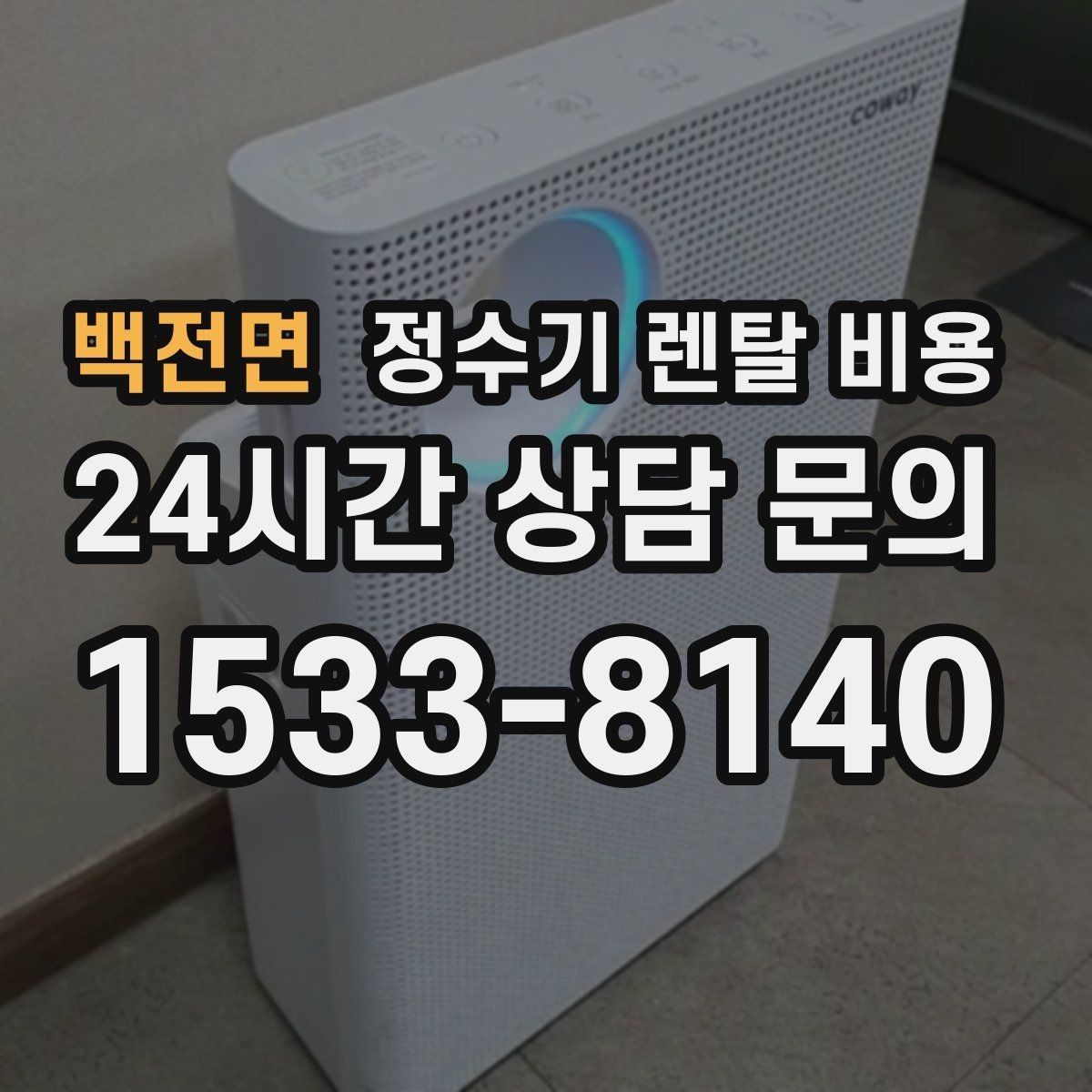 백전면 정수기 렌탈 비용 사용 목적이 분명하면 고르기 쉬워지는 이유