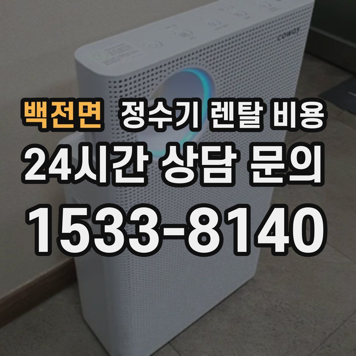 백전면 정수기 렌탈 비용