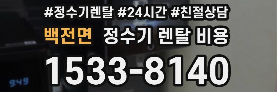 백전면 정수기 렌탈 비용