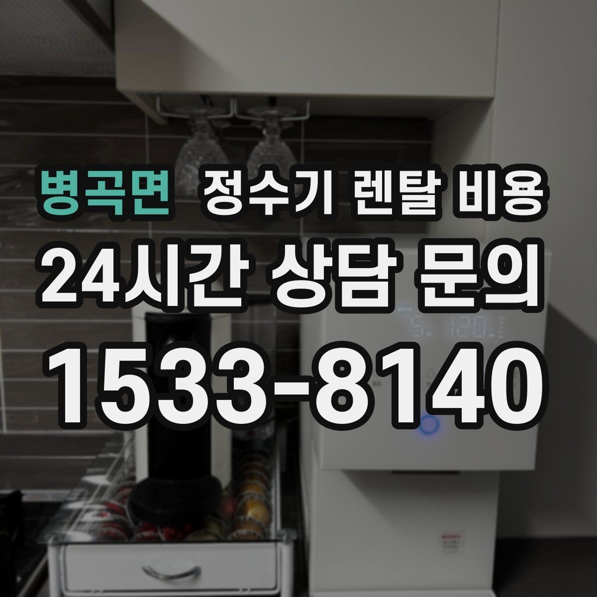 병곡면 정수기 렌탈 비용 월 렌탈료 외 숨은 비용 체크리스트